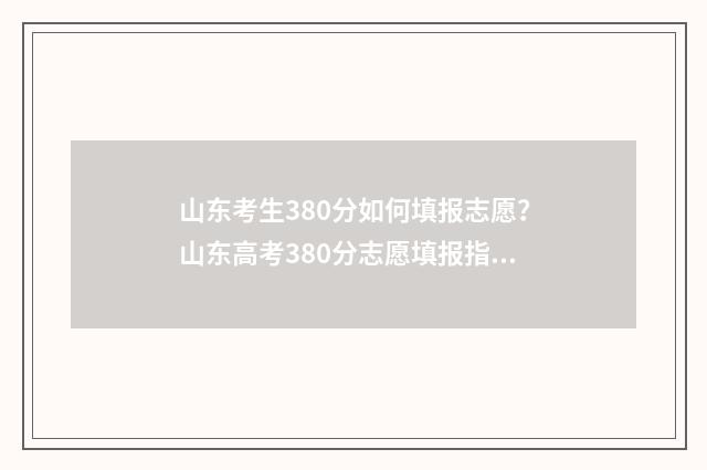 山东考生380分如何填报志愿?山东高考380分志愿填报指南 山东高考380分报考