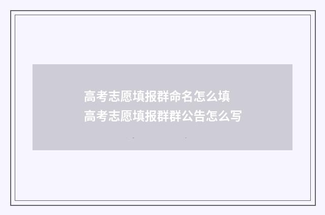 高考志愿填报群命名怎么填 高考志愿填报群群公告怎么写