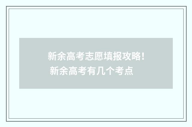 新余高考志愿填报攻略! 新余高考有几个考点