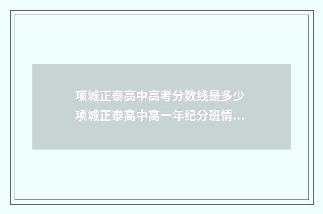 项城正泰高中高考分数线是多少 项城正泰高中高一年纪分班情况表