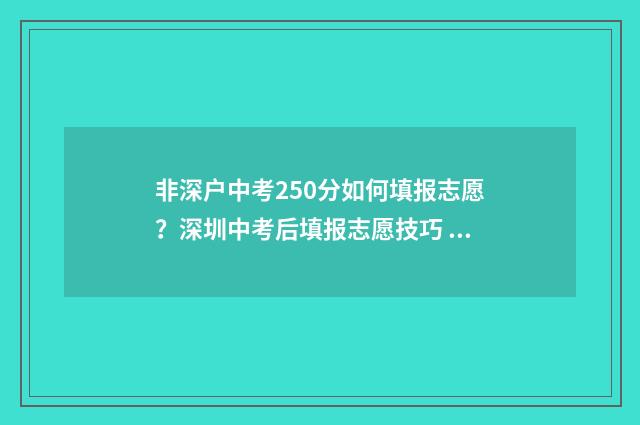 非深户中考250分如何填报志愿?深圳中考后填报志愿技巧 深圳深户非深户中考录取