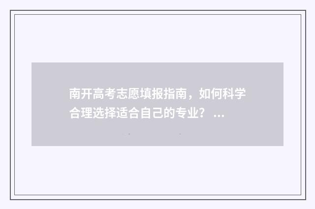 南开高考志愿填报指南，如何科学合理选择适合自己的专业？ 南开新高考选科要求