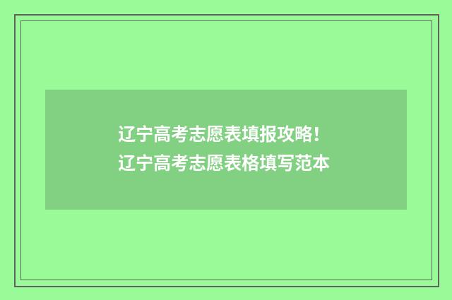 辽宁高考志愿表填报攻略! 辽宁高考志愿表格填写范本