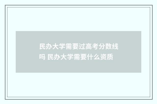 民办大学需要过高考分数线吗 民办大学需要什么资质