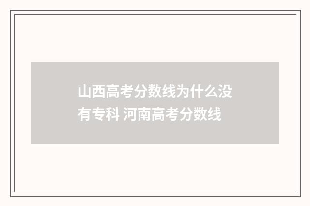 山西高考分数线为什么没有专科 河南高考分数线