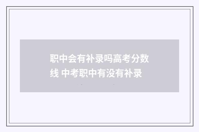 职中会有补录吗高考分数线 中考职中有没有补录