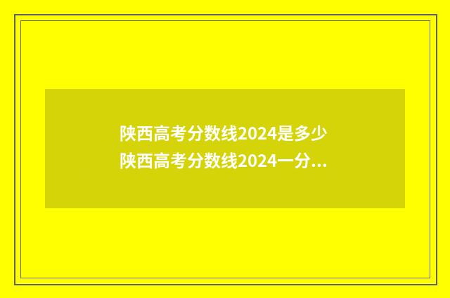 陕西高考分数线2024是多少 陕西高考分数线2024一分一段表