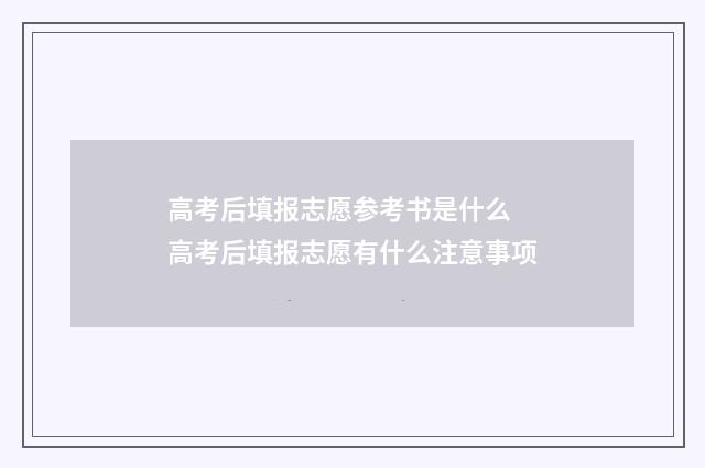 高考后填报志愿参考书是什么 高考后填报志愿有什么注意事项