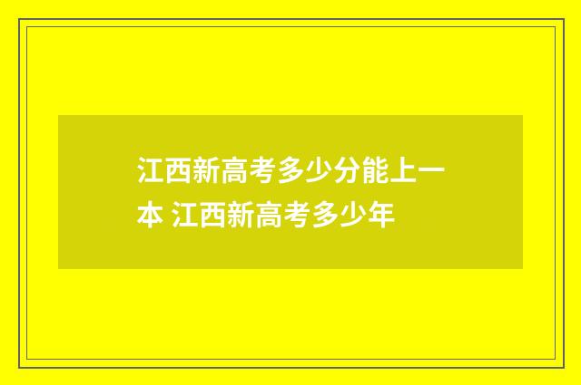 江西新高考多少分能上一本 江西新高考多少年