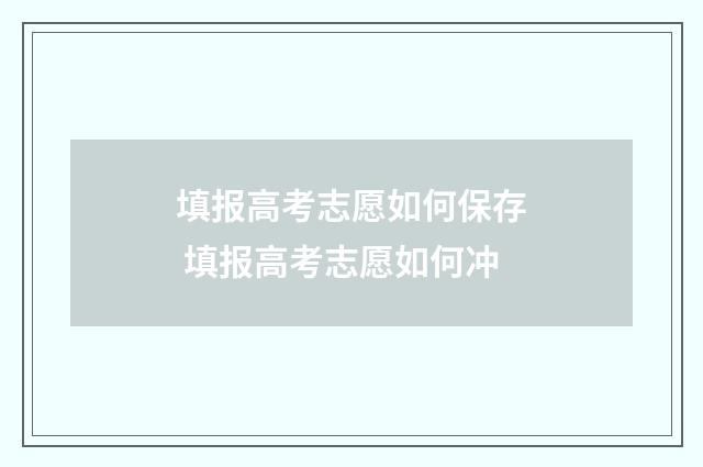 填报高考志愿如何保存 填报高考志愿如何冲