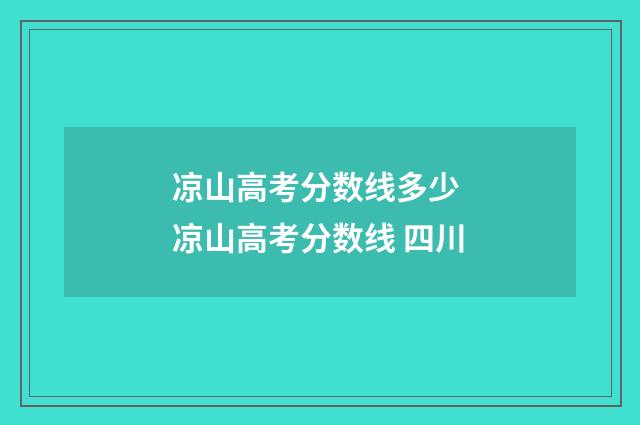 凉山高考分数线多少 凉山高考分数线 四川