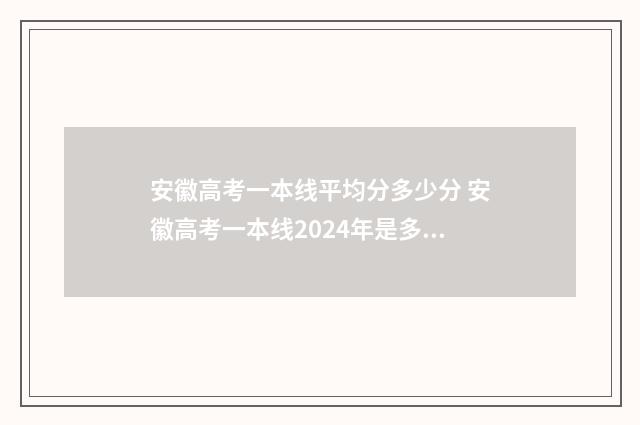 安徽高考一本线平均分多少分 安徽高考一本线2024年是多少分