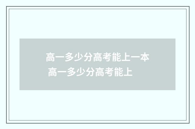高一多少分高考能上一本 高一多少分高考能上