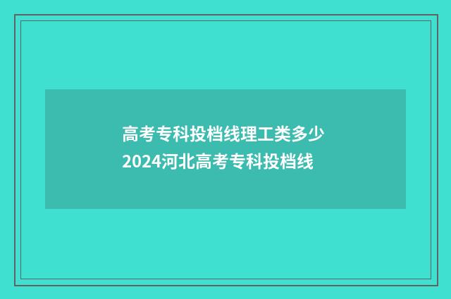 高考专科投档线理工类多少 2024河北高考专科投档线