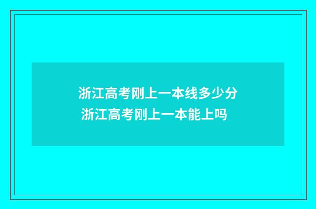 浙江高考刚上一本线多少分 浙江高考刚上一本能上吗