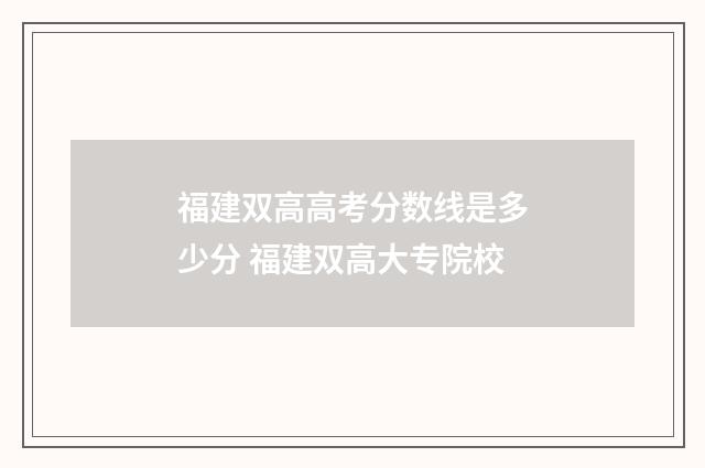 福建双高高考分数线是多少分 福建双高大专院校