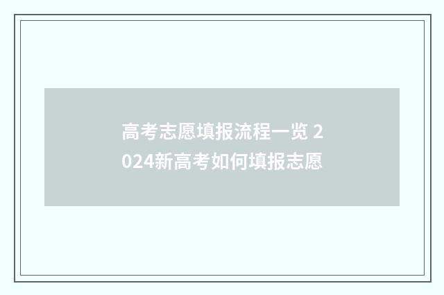 高考志愿填报流程一览 2024新高考如何填报志愿