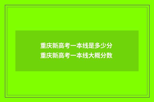 重庆新高考一本线是多少分 重庆新高考一本线大概分数