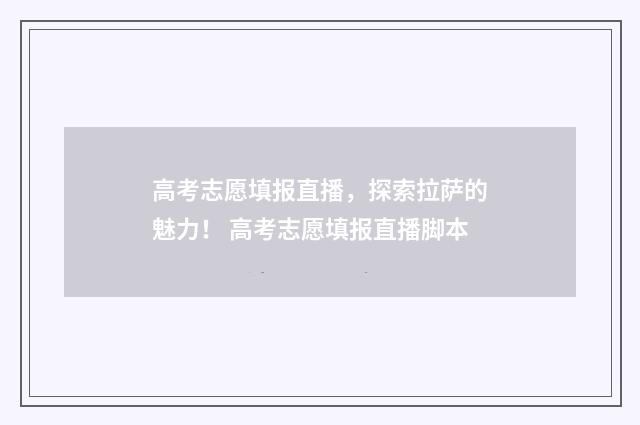 高考志愿填报直播,探索拉萨的魅力! 高考志愿填报直播脚本