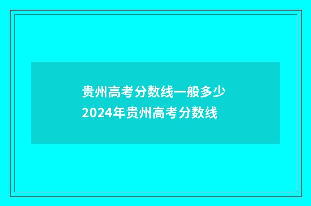 贵州高考分数线一般多少 2024年贵州高考分数线