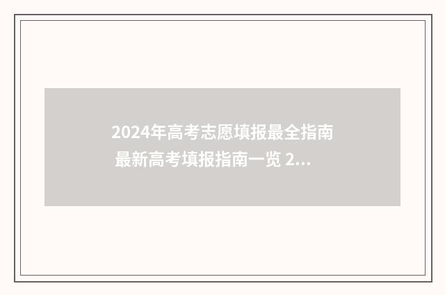 2024年高考志愿填报最全指南 最新高考填报指南一览 2024春季高考录取分数线