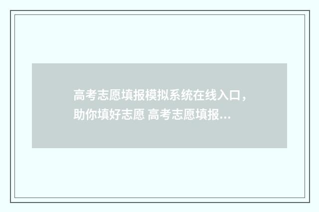高考志愿填报模拟系统在线入口，助你填好志愿 高考志愿填报模板