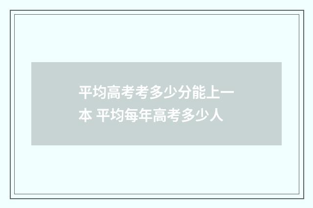 平均高考考多少分能上一本 平均每年高考多少人