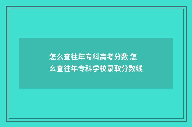 怎么查往年专科高考分数 怎么查往年专科学校录取分数线