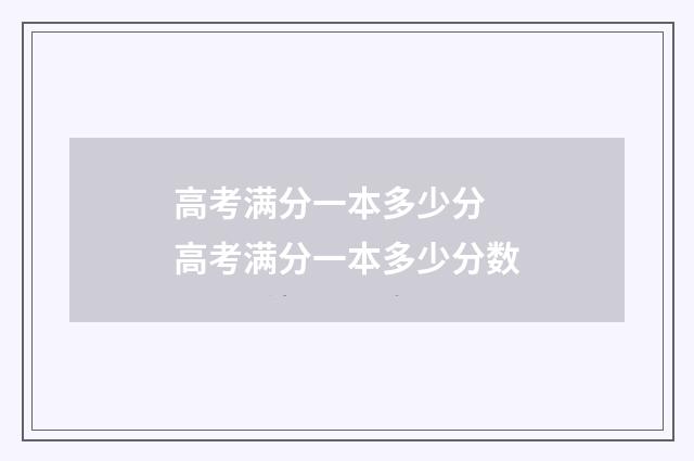 高考满分一本多少分 高考满分一本多少分数