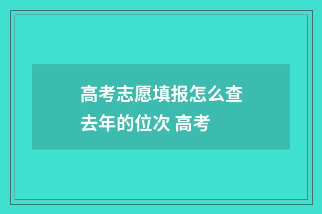 高考志愿填报怎么查去年的位次 高考