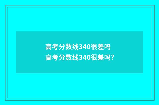 高考分数线340很差吗 高考分数线340很差吗?
