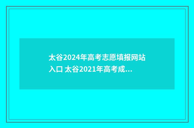 太谷2024年高考志愿填报网站入口 太谷2021年高考成绩