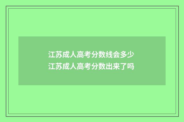 江苏成人高考分数线会多少 江苏成人高考分数出来了吗