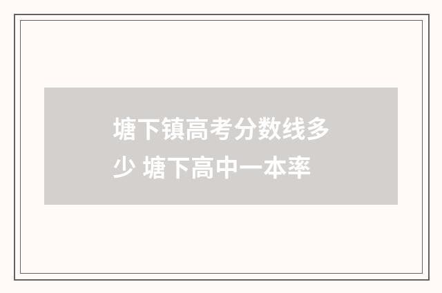 塘下镇高考分数线多少 塘下高中一本率