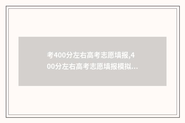 考400分左右高考志愿填报,400分左右高考志愿填报模拟 高考400分能上哪