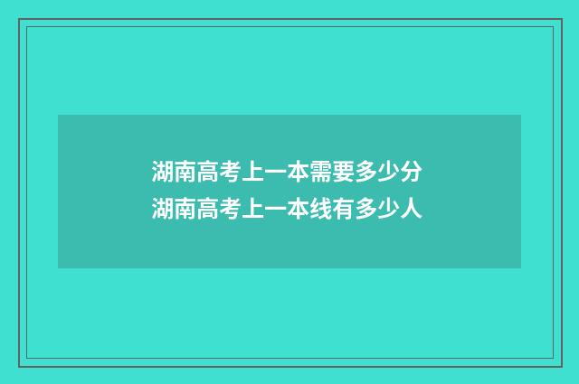 湖南高考上一本需要多少分 湖南高考上一本线有多少人
