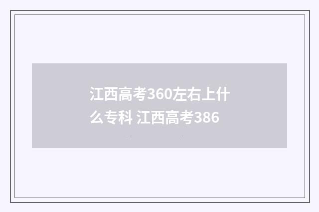 江西高考360左右上什么专科 江西高考386