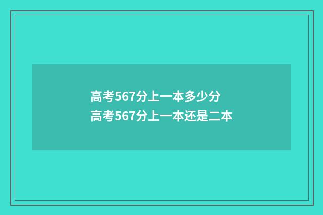 高考567分上一本多少分 高考567分上一本还是二本