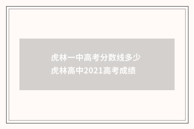 虎林一中高考分数线多少 虎林高中2021高考成绩
