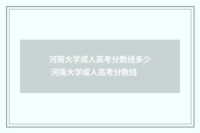 河南大学成人高考分数线多少 河南大学成人高考分数线