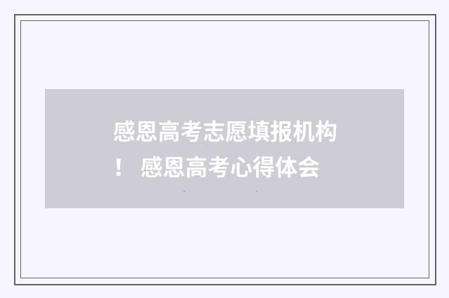 感恩高考志愿填报机构！ 感恩高考心得体会
