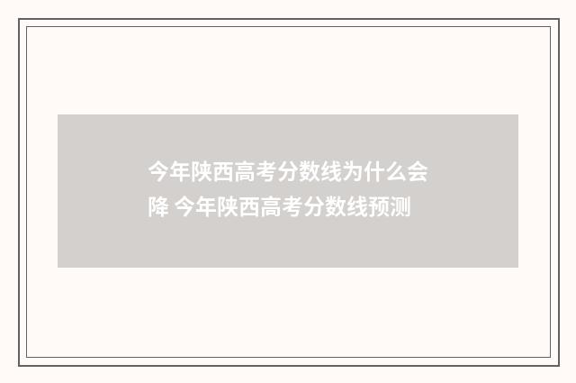 今年陕西高考分数线为什么会降 今年陕西高考分数线预测