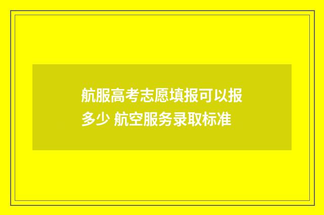 航服高考志愿填报可以报多少 航空服务录取标准