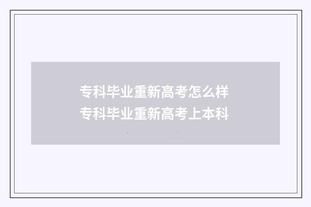 专科毕业重新高考怎么样 专科毕业重新高考上本科