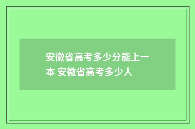 安徽省高考多少分能上一本 安徽省高考多少人