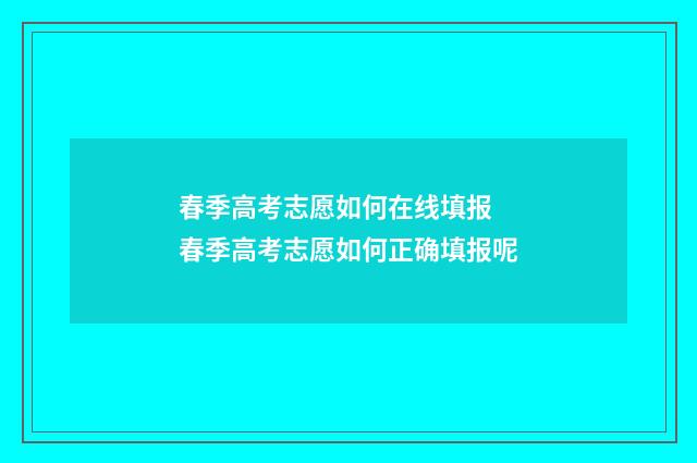 春季高考志愿如何在线填报 春季高考志愿如何正确填报呢