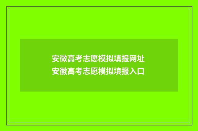 安微高考志愿模拟填报网址 安徽高考志愿模拟填报入口