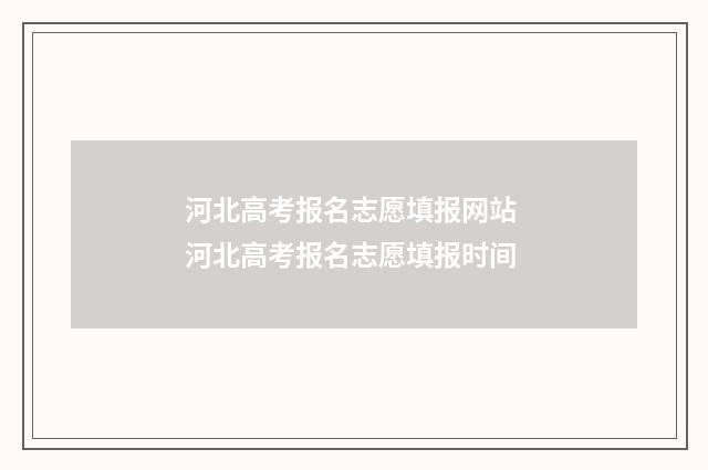 河北高考报名志愿填报网站 河北高考报名志愿填报时间