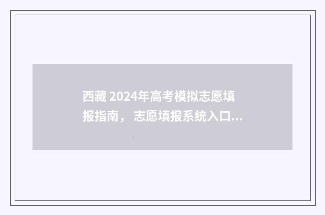 西藏 2024年高考模拟志愿填报指南, 志愿填报系统入口及填报步骤详解 西藏2024年高考政策解读(最新版)