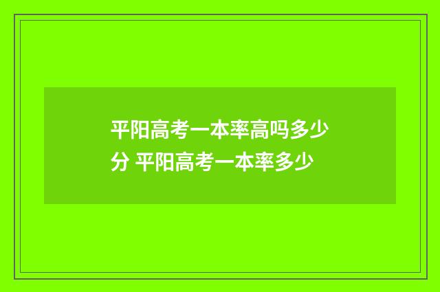 平阳高考一本率高吗多少分 平阳高考一本率多少